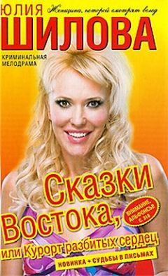 Юлия Шилова - Замки из песка, или Стервам тоже бывает больно!