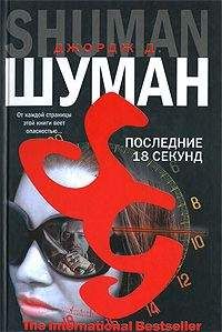 Джордж Шуман - Последние 18 секунд