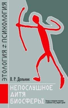 Виктор Дольник - Непослушное дитя биосферы. Беседа третья и четвертая