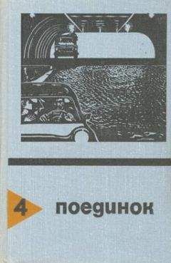 Эдуард Хруцкий - Поединок. Выпуск 7