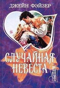 Джейн Фэйзер - Случайная невеста