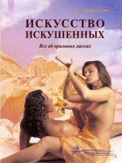 Татьяна Огородникова - Всё о сексе. 100% успеха: энциклопедия сексуальных взаимоотношений