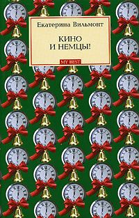 Екатерина Вильмонт - Три полуграции, или Немного о любви в конце тысячелетия