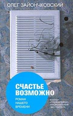 Олег Зайончковский - Счастье возможно: роман нашего времени