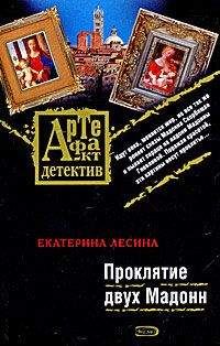 Екатерина Лесина - Тайная страсть Гойи