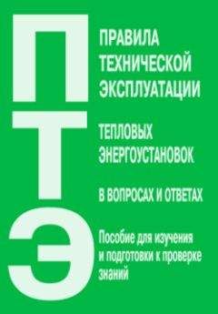 Коллектив Авторов - Правила технической эксплуатации тепловых энергоустановок