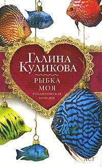 Галина Куликова - Похождения соломенной вдовы