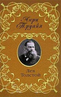 Александра Толстая - Отец. Жизнь Льва Толстого