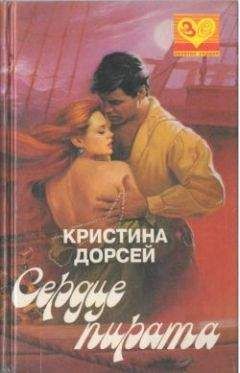 Кристина Дорсей - Море огня