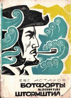 Евгений Титаренко - Открытия, войны, странствия адмирал-генералиссимуса и его начальника штаба на воде, на земле и под землей