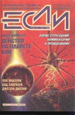 Журнал «Если» - «Если», 1998 № 11-12