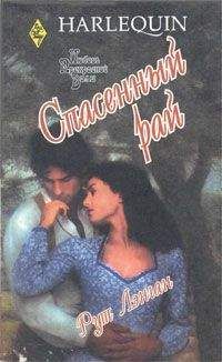 Саманта Джеймс - Непокорное сердце
