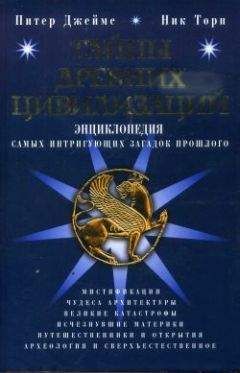 Питер Джеймс - Тайны древних цивилизаций. Энциклопедия самых интригующих загадок прошлого