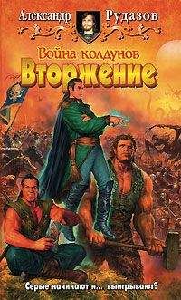 Александр Рудазов - Война колдунов. Вторжение.