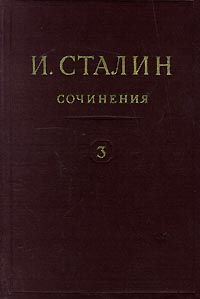 Николай Стариков (составитель) - Так говорил Сталин (статьи и выступления)