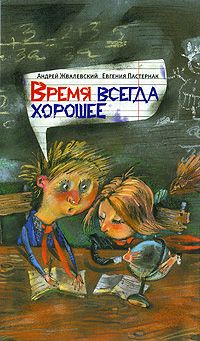 Андрей Жвалевский - Время всегда хорошее