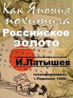 Владлен Сироткин - Золото Колчака