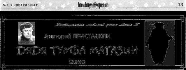 Эдуард Успенский - Колобок идет по следу. Книга первая