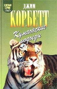 Джим Корбетт - Моя Индия