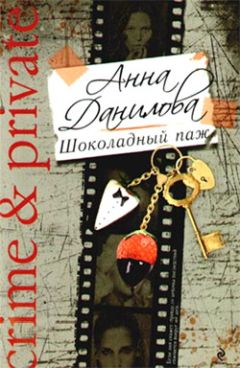 Анна Данилова - Одно преступное одиночество