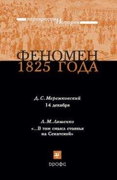 Дмитрий Мережковский - Феномен 1825 года