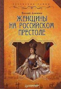 Евгений Анисимов - Дворцовые тайны