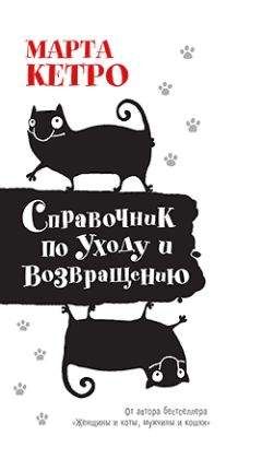 Марта Кетро - Книга обманов