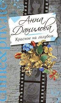 Анна Данилова - Уставшая от любви