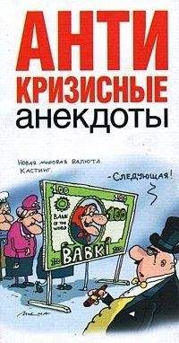 Автор неизвестен - Анекдоты - Анекдоты из России