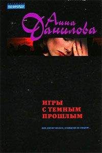 Анна Данилова - За спиной – двери в ад