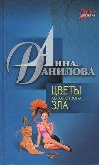 Анна Данилова - Цветок предательства