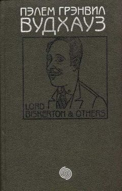 Пэлем Вудхауз - Том 12. Лорд Дройтвич и другие