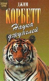 Джим Корбетт - Наука джунглей