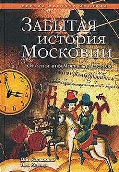 Анатолий Тарас - Войны Московской Руси с Великим княжеством Литовским и Речью Посполитой в XIV-XVII вв