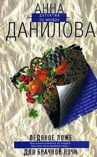 Анна Ольховская - Давай не поженимся!