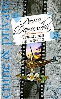 Анна Данилова - Уставшая от любви