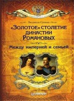 Вольдемар Балязин - Романовы. Семейные тайны русских императоров