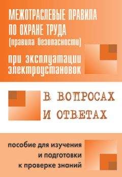 Михаил Рогожин - Правила пожарной безопасности в Российской Федерации (с приложениями)