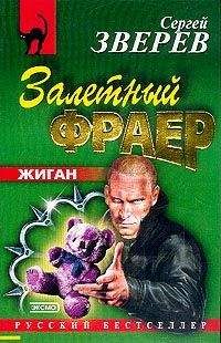 Сергей Зверев - Жиган против банды