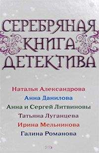 Наталья Александрова - Серебряная книга детектива