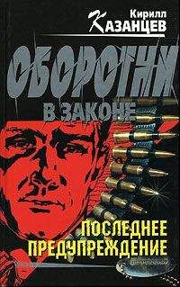 Кирилл Казанцев - Ставок больше нет