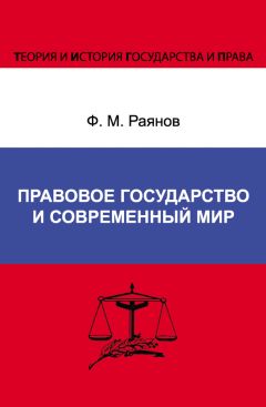 Федор Вестов - Правовое государство: теоретическое проектирование и современная политическая практика. Монография