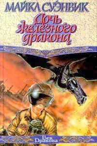 Сергей Лукьяненко - Не время для драконов