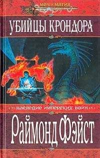 Раймонд Фэйст - Предательство в Крондоре