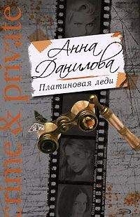 Анна Данилова - Парик для дамы пик