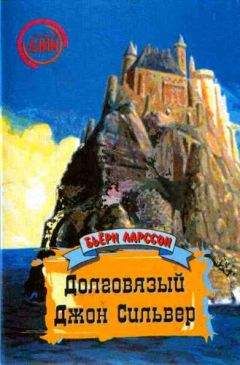 Эдвард Чупак - Джон Сильвер: возвращение на остров Сокровищ