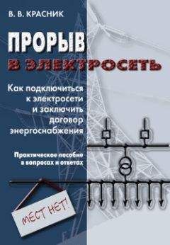 Валентин Красник - Правила устройства электроустановок в вопросах и ответах. Раздел 4. Распределительные устройства и подстанции. Пособие для изучения и подготовки к проверке знаний