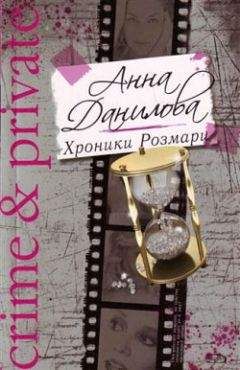 Анна Данилова - Хроники Розмари