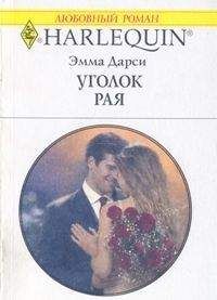 Эмма Радфорд - Телохранитель