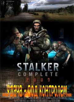 Александр Лукьянов - S.T.A.L.K.E.R. Удача под контролем